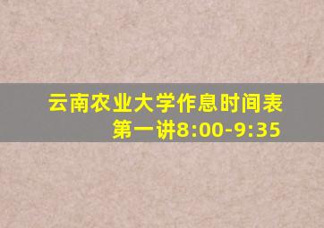 云南农业大学作息时间表 第一讲8:00-9:35